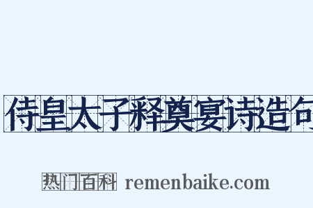 侍皇太子释奠宴诗造句是什么意思的图片